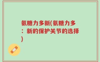 氨糖力多新(氨糖力多：新的保护关节的选择)