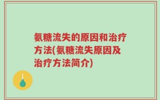 氨糖流失的原因和治疗方法(氨糖流失原因及治疗方法简介)