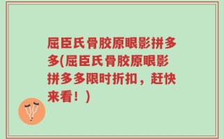 屈臣氏骨胶原眼影拼多多(屈臣氏骨胶原眼影拼多多限时折扣，赶快来看！)
