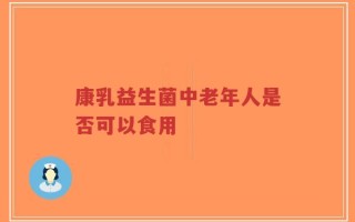 康乳益生菌中老年人是否可以食用