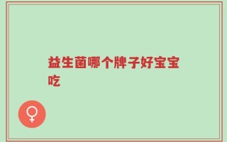 益生菌哪个牌子好宝宝吃