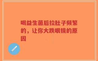 喝益生菌后拉肚子频繁的，让你大跌眼镜的原因