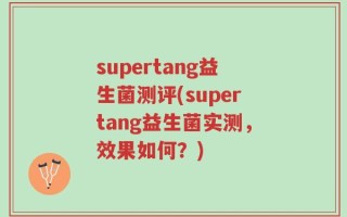 supertang益生菌测评(supertang益生菌实测，效果如何？)
