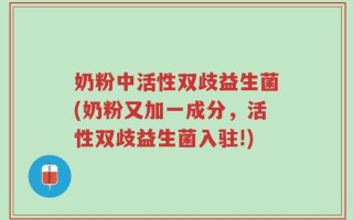 奶粉中活性双歧益生菌(奶粉又加一成分，活性双歧益生菌入驻!)