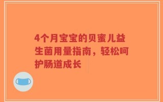 4个月宝宝的贝蜜儿益生菌用量指南，轻松呵护肠道成长