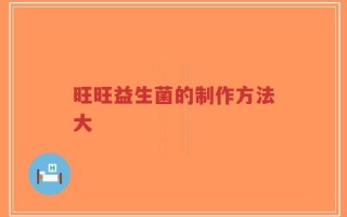 旺旺益生菌的制作方法大