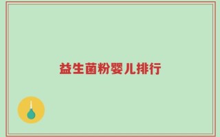 益生菌粉婴儿排行