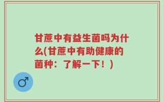 甘蔗中有益生菌吗为什么(甘蔗中有助健康的菌种：了解一下！)