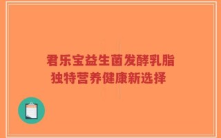 君乐宝益生菌发酵乳脂 独特营养健康新选择