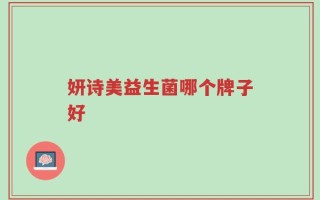 妍诗美益生菌哪个牌子好