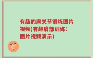 有趣的肩关节锻炼图片视频(有趣肩部训练：图片视频演示)