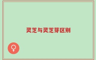 灵芝与灵芝芽区别