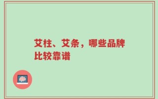 艾柱、艾条，哪些品牌比较靠谱