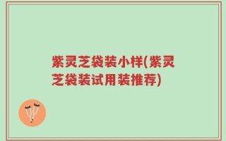 紫灵芝袋装小样(紫灵芝袋装试用装推荐)