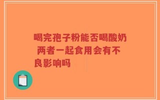 喝完孢子粉能否喝酸奶 两者一起食用会有不良影响吗