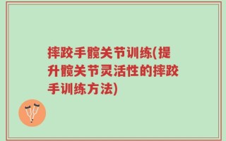 摔跤手髋关节训练(提升髋关节灵活性的摔跤手训练方法)