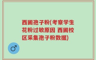 西圃孢子粉(考察学生花粉过敏原因 西圃校区采集孢子粉数据)