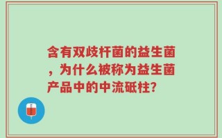 含有双歧杆菌的益生菌，为什么被称为益生菌产品中的中流砥柱？