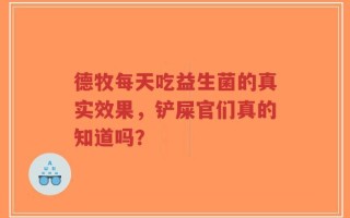 德牧每天吃益生菌的真实效果，铲屎官们真的知道吗？