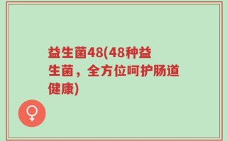 益生菌48(48种益生菌，全方位呵护肠道健康)