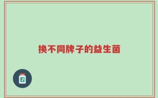 换不同牌子的益生菌