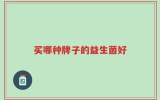 买哪种牌子的益生菌好