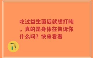 吃过益生菌后就想打盹，真的是身体在告诉你什么吗？快来看看