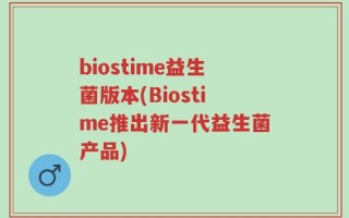 biostime益生菌版本(Biostime推出新一代益生菌产品)