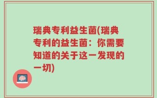 瑞典专利益生菌(瑞典专利的益生菌：你需要知道的关于这一发现的一切)