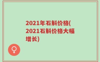 2021年石斛价格(2021石斛价格大幅增长)