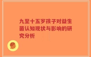 九至十五岁孩子对益生菌认知现状与影响的研究分析