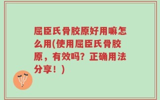 屈臣氏骨胶原好用嘛怎么用(使用屈臣氏骨胶原，有效吗？正确用法分享！)