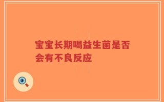 宝宝长期喝益生菌是否会有不良反应