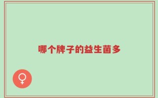 哪个牌子的益生菌多
