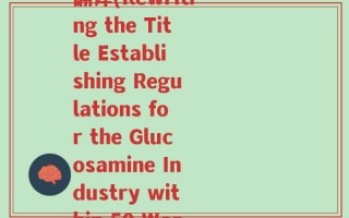 制定氨糖行业规则英文翻译(Rewriting the Title Establishing Regulations for the Glucosamine Industry within 50 Words)