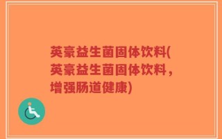 英豪益生菌固体饮料(英豪益生菌固体饮料，增强肠道健康)