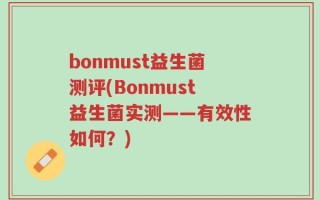 bonmust益生菌测评(Bonmust益生菌实测——有效性如何？)