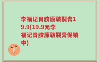 李福记骨胶原皲裂膏19.9(19.9元李福记骨胶原皲裂膏促销中)