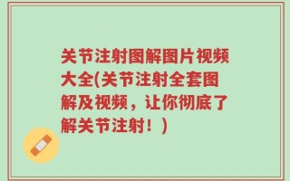 关节注射图解图片视频大全(关节注射全套图解及视频，让你彻底了解关节注射！)