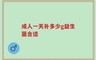 成人一天补多少g益生菌合适