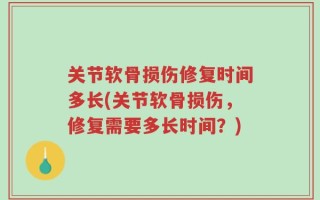 关节软骨损伤修复时间多长(关节软骨损伤，修复需要多长时间？)