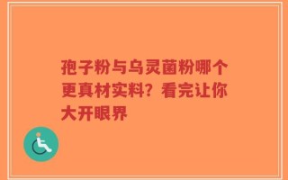 孢子粉与乌灵菌粉哪个更真材实料？看完让你大开眼界