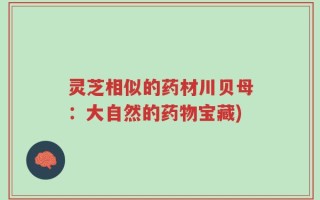 灵芝相似的药材川贝母：大自然的药物宝藏)