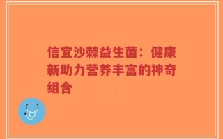 信宜沙棘益生菌：健康新助力营养丰富的神奇组合