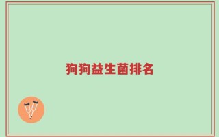狗狗益生菌排名
