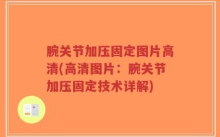 腕关节加压固定图片高清(高清图片：腕关节加压固定技术详解)