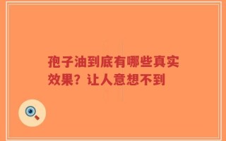 孢子油到底有哪些真实效果？让人意想不到