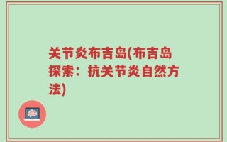 关节炎布吉岛(布吉岛探索：抗关节炎自然方法)
