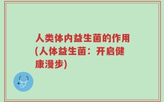 人类体内益生菌的作用(人体益生菌：开启健康漫步)