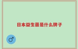 日本益生菌是什么牌子